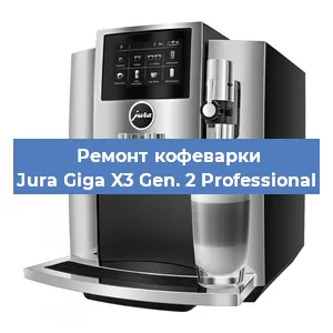 Чистка кофемашины Jura Giga X3 Gen. 2 Professional от кофейных масел в Краснодаре